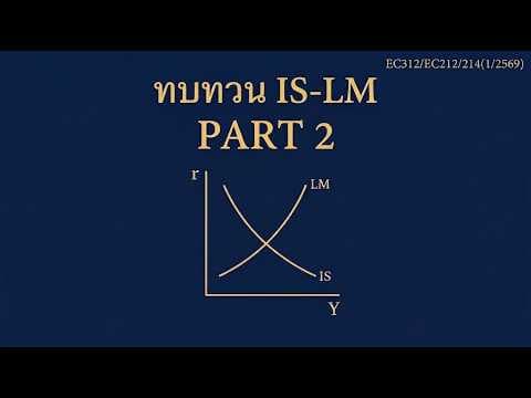 ภาพปกคอร์ส Expand Ec312/Ec212-214 ทบทวนแบบจำลอง IS-LM Part 2